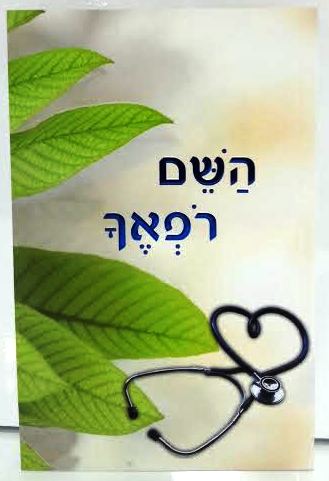 Hashem Rofecha השם רפאך God Is Your Healer HEBREW by Rabbi Shalom Arush (BKH-HR) - Riverdale Judaica