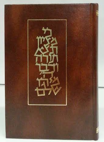 Koren Shabbat Chumah Hebrew Edut Hamizrach Sephardic חומש עם תפילות לשבת עדות מזרח קורן (BK-CWTLM) - Riverdale Judaica
