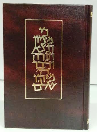 Koren Shabbat Chumash Hebrew Sefard חומש עם תפילות לשבת ספרד קורן (BK-CWTLS) - Riverdale Judaica
