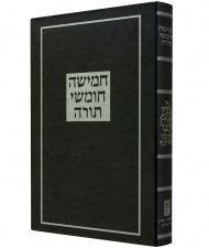 חומש קורן Large Koren קורן תורה כתר (BK-KCL) - Riverdale Judaica