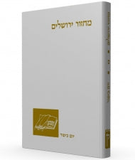 Koren Yom Kippur מחזור קורן יום כיפור אשכנז (BK-MKAYK) - Riverdale Judaica