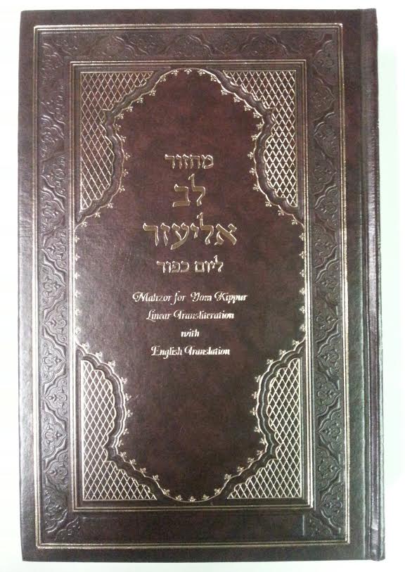 Machzor Lev Eliezer Yom Kippur Sephardic H/E Linear Transliteration (BK-MLEYK) - Riverdale Judaica