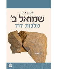 שמואל ב מלכות דוד Amnon Bazak (BK-SBMD) - Riverdale Judaica