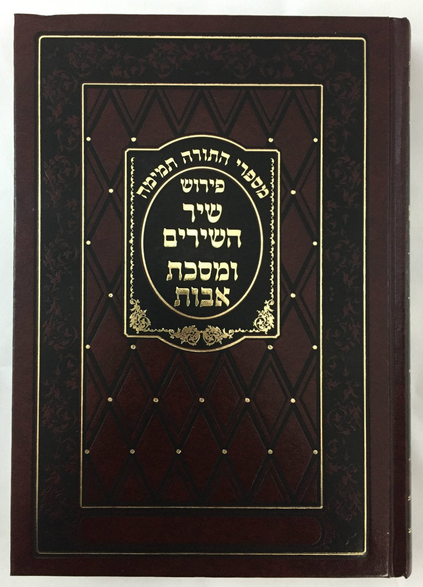 Torah Temima on Shir Hashirim and Pirkei Avos (BK-TTSSPA) - Riverdale Judaica