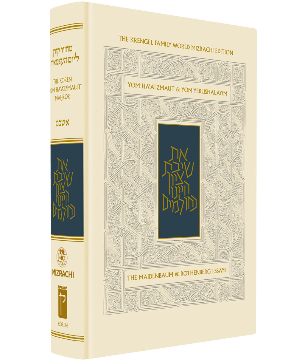 The Koren Yom Haatzmaut Machzor Ashkenaz H/E (BK-MKYHM) - Riverdale Judaica