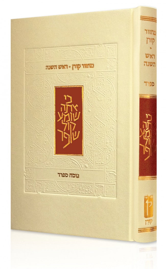 The Koren Classic Rosh Hashanah Machzor Sephard (BK-KMRHS) - Riverdale Judaica