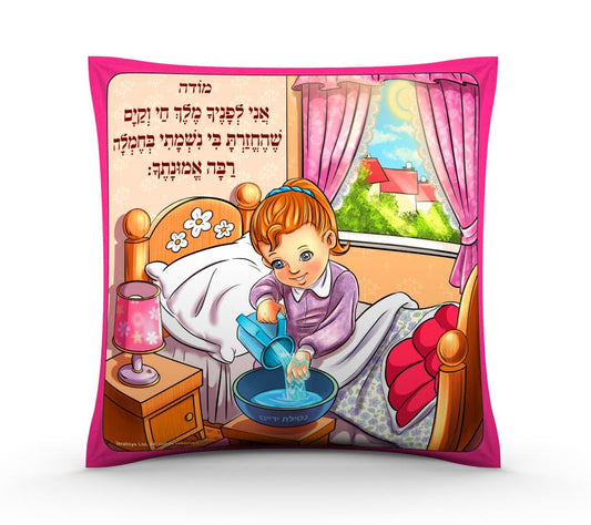 Children's Pillow-- Modeh Ani, Girls (GM-7471) - Riverdale Judaica