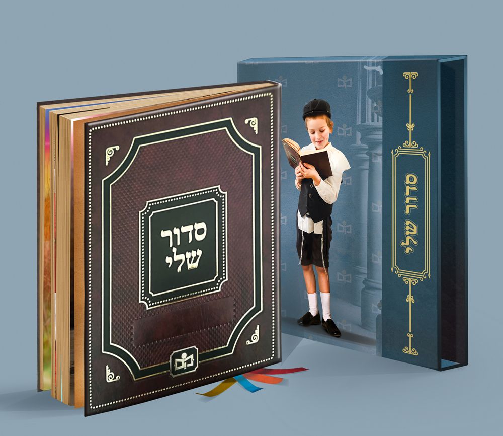 Siddur Sheli by: Sefer Kinder - Riverdale Judaica