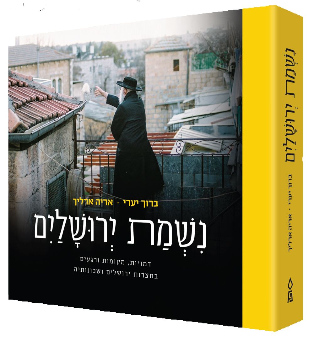 Nishmas Yerushalayim Personalities, Place, And Moments by: Baruch Yeri/Aryeh Ehrlich - Riverdale Judaica