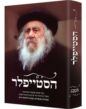 HaSteipler (Hebrew Only) by: Rav Dov Eliach - Riverdale Judaica