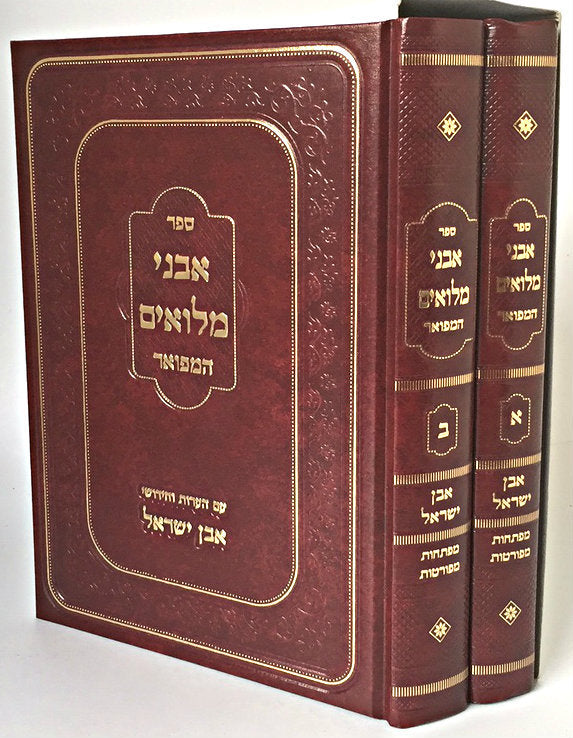 Avnei Miluim (2 vol) / אבני מילואים המפואר - אבן ישראל - ב"כ (BK-AM2V) - Riverdale Judaica