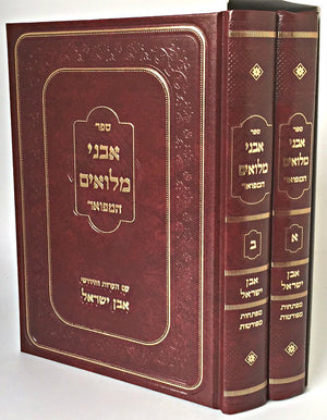 Avnei Miluim (2 vol) / אבני מילואים המפואר - אבן ישראל - ב"כ (BK-AM2V) - Riverdale Judaica