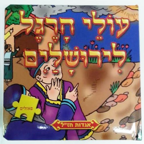 Olei Haregel Leyerushalaim  Puzzle Book (BKC-390-2354-6)