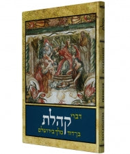 Selected Sayings from Ecclesiastes KOHELET (BKE-SSK) - Riverdale Judaica