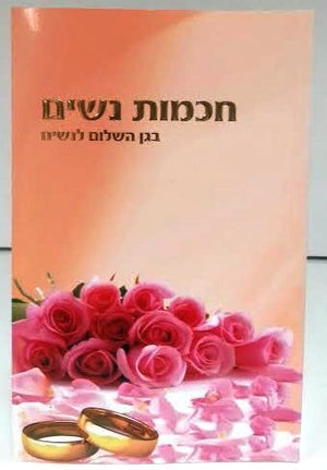 חכמות נשים - בגן השלום לנשים Women's Wisdom HEBREW by Rabbi Shalom Arush (BKH-CN) - Riverdale Judaica