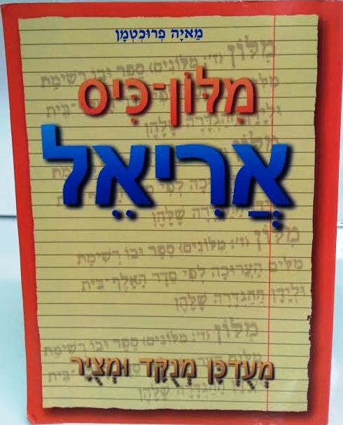 מלון אריאל כיס all Hebrew (BK-456-1334)