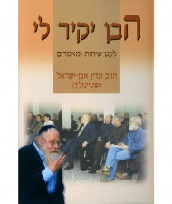 הבן יקיר לי A Dear Son to Me HEBREW (BK-HYL)