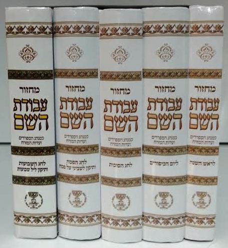 5 Volume Set Sepharadi מחזור עבודת השם (BK-MAH)