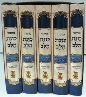 סט מחזור כונת הלב ספרדי  (BK-MKH) - Riverdale Judaica