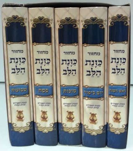סט מחזור כונת הלב ספרדי  (BK-MKH)