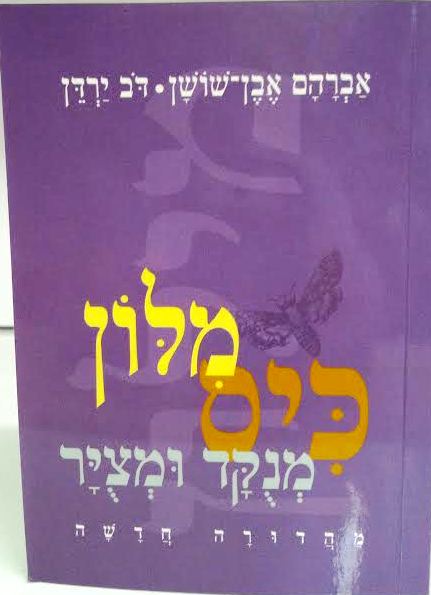 מלון  מנקד ומציר Even Shoshan Hebrew / Hebrew (BK-MKIS)