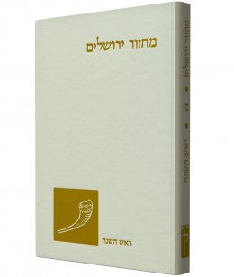 מחזור קורן ספרד Koren Rosh Hashanah Machzor Sefard (BK-MKSRH) - Riverdale Judaica