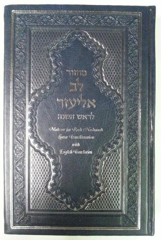 Machzor Lev Eliezer Rosh Hashana Sephardic H/E Linear Transliteration (BK-MLERH) - Riverdale Judaica