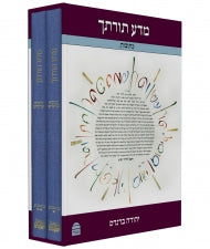 מדע תורתך על מסכת כתובות Yehuda Brandes 2 vol (BK-MTMK)