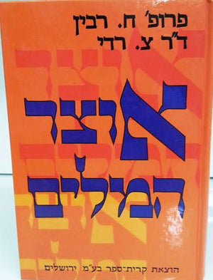 אוצר המילים  ח רבין צ רדי (BK-OM) - Riverdale Judaica