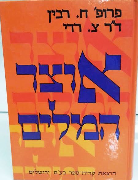 אוצר המילים  ח רבין צ רדי (BK-OM)
