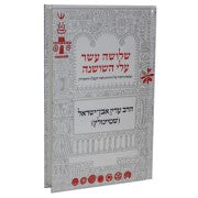 שלשה עשר עלי השושנה Shelosha Asar Steinsaltz (BK-SAEH) - Riverdale Judaica