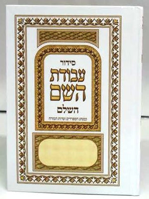 Siddur Avodat Hashem Hashalem Sephardic סידור עבודת השם (BK-SAH) - Riverdale Judaica