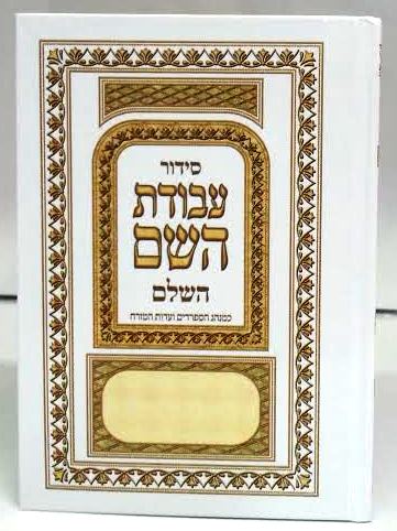 Siddur Avodat Hashem Hashalem Sephardic סידור עבודת השם (BK-SAH)