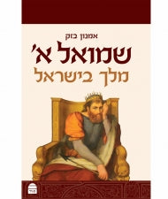 שמואל א מלך בישראל Amnon Bazak (BK-SAMB) - Riverdale Judaica