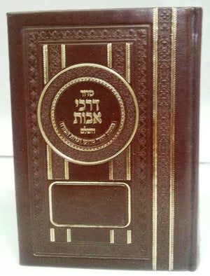 Siddur Darchei Avot Sephardic Nusach Moraccan Leather סידור דרכי אבות  נוסח מרוקו ( BK-SDAF) - Riverdale Judaica
