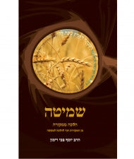 שמיטה Shemita Yosef Zvi Rimon HEBREW (BK-SHEMI) - Riverdale Judaica