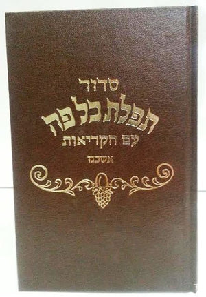 Siddur Kol Peh Ashkenaz FS HC סידור כל פה אשכנז (BK-SKPA) - Riverdale Judaica
