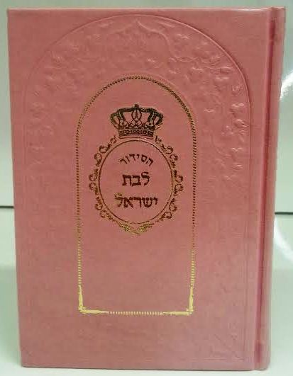 Siddur Or Vaderech Lebat Yisrael Sephardic Hebrew Leather סידור אור ודרך לבת ישראל עור (BK-SOVLYL)