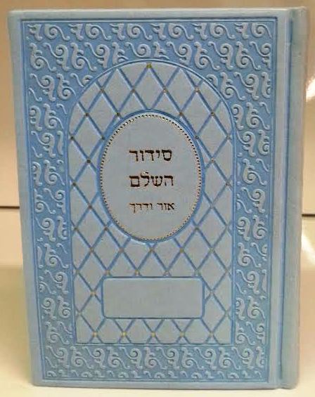 Siddur Or Vaderech Sephardic Hebrew Leather סידור אור ודרך (BK-SOVL)