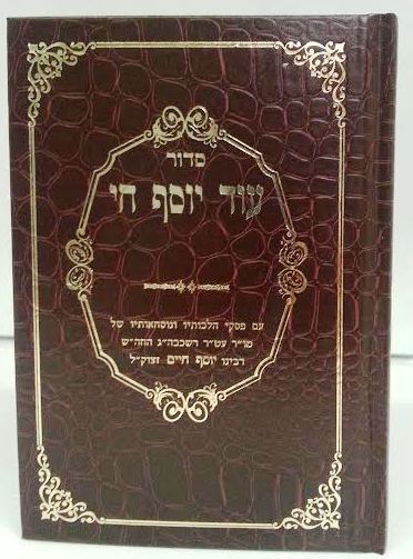 Siddur Od Yosef Chai Hebrew Sephardic סידור עוד יוסף חי (BK-SOYC)