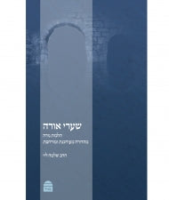 שערי אורה: הלכות נידה Sha'arei Orah, (Nidah)  HC, Levy (BK-SO) - Riverdale Judaica