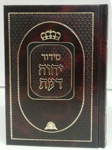 Siddur Yechave Daat Hebrew Sephardic סידור יחוה דעת (BK-SYD)