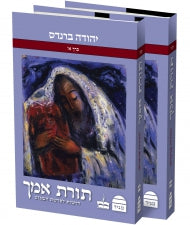 תורת אמך דרשות לפרשת השבוע  Yehuda Brandes 2 VOL HEBREW (BK-TEM) - Riverdale Judaica