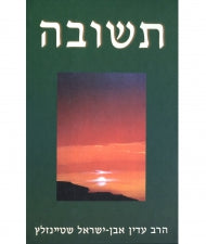 תשובה Teshuvah Adin Steinsaltz HEBREW BK-TSH) - Riverdale Judaica