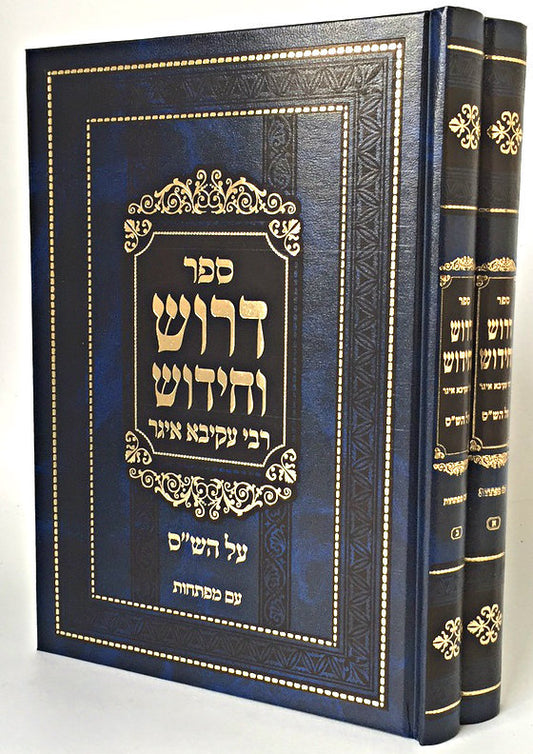 Drush VeChidush Rabbi Akiva Eiger Al HaShas / דרוש וחידוש רבי עקיבא איגר - ב"כ (BK-DV2) - Riverdale Judaica