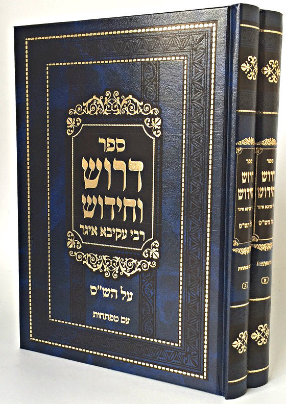 Drush VeChidush Rabbi Akiva Eiger Al HaShas / דרוש וחידוש רבי עקיבא איגר - ב"כ (BK-DV2)