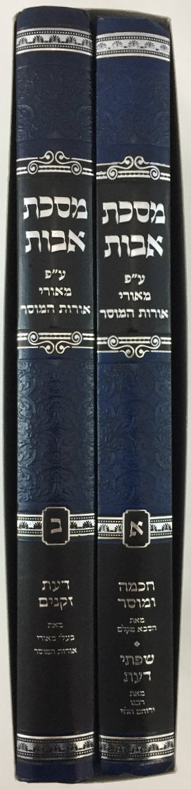 Pirkei Avot Meorei Orot Hamusar מסכת אבות ע"פ מאורי אורות המוסר (BK-PAMOH)