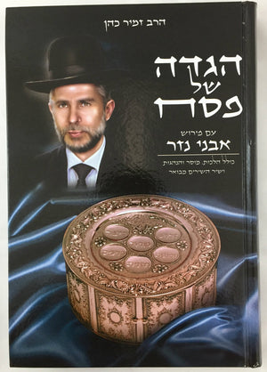 Haggada im Pirush Avnei Nezer - Zamir Cohen / הגדה של פסח עם פירוש אבני נזר (BK-HGZK) - Riverdale Judaica