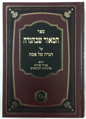 Hamoer ShebeHaggada / המאור שבהגדה על הגדה של פסח (BK-HMSHBG) - Riverdale Judaica