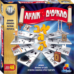 Match The Letters  מתאימים אותיות (GM-351) - Riverdale Judaica